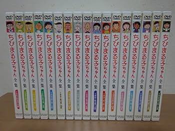 新品ケース DVD 「ちびまる子ちゃん全集」 希少な全巻 17巻セット 第一期 新品ケース DVD 「ちびまる子ちゃん全集」 希少な全巻 17巻